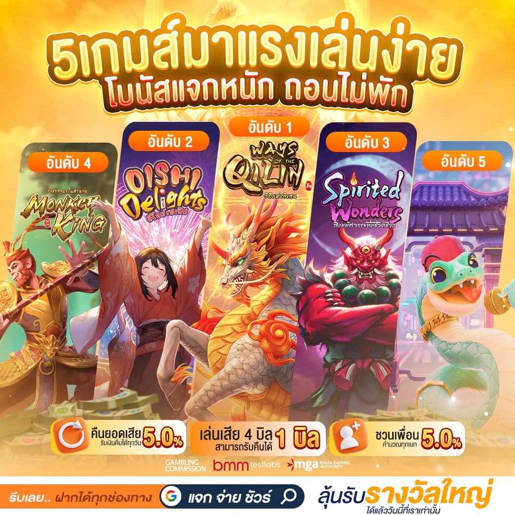 รวมเกมปัง! เล่นง่าย แจกหนัก ถอนรัว!
